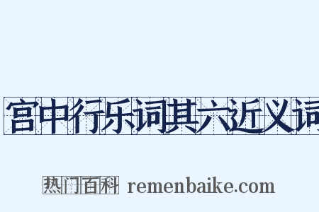 宫中行乐词其六近义词是什么意思的图片